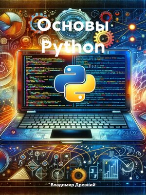 cover image of Основы Python